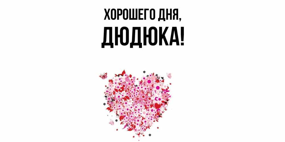 Картинка Хорошего дня, дюдюка