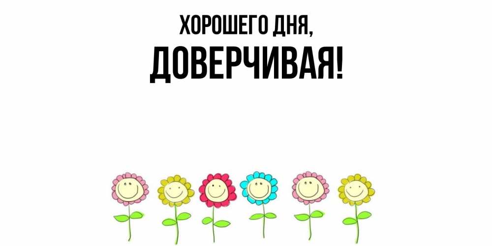 Открытка  для любимых и родных. довеpчивая, Хорошего дня  