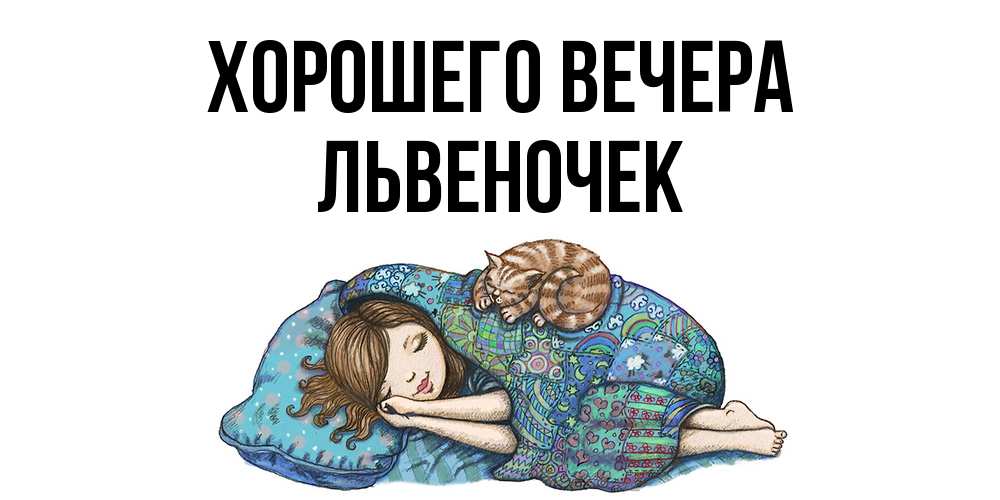 Открытка с именем, львеночек, Хорошего вечера