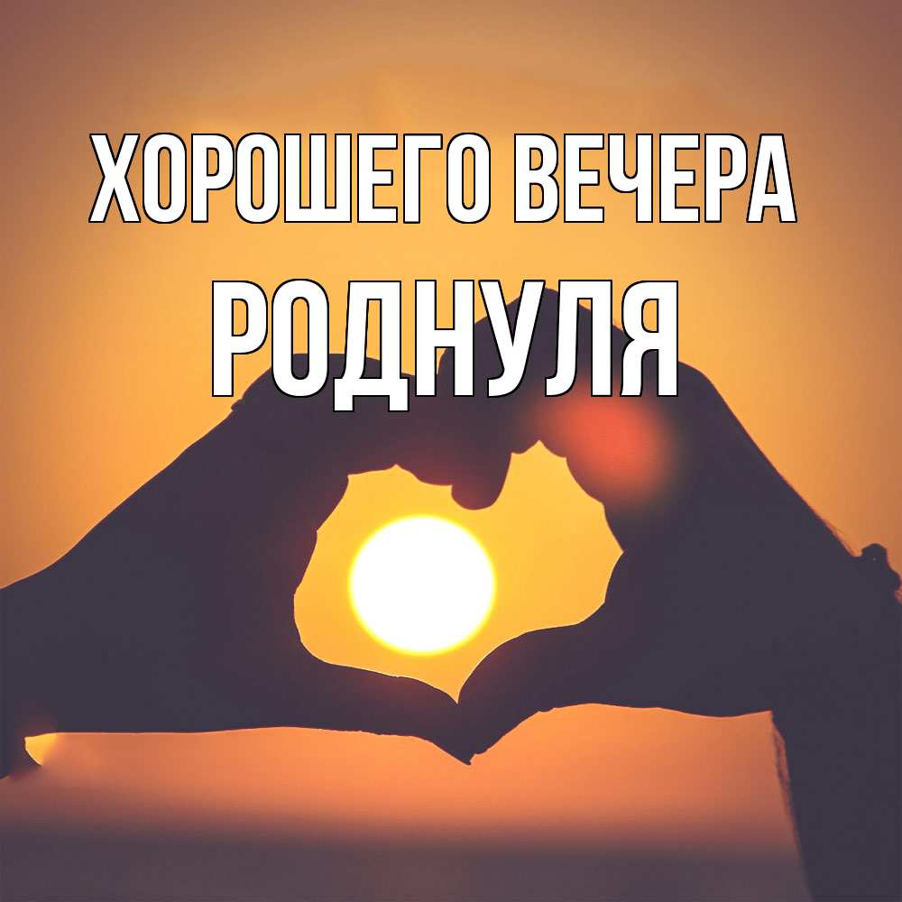 Открытка  для любимых и родных. роднуля, Хорошего вечера  