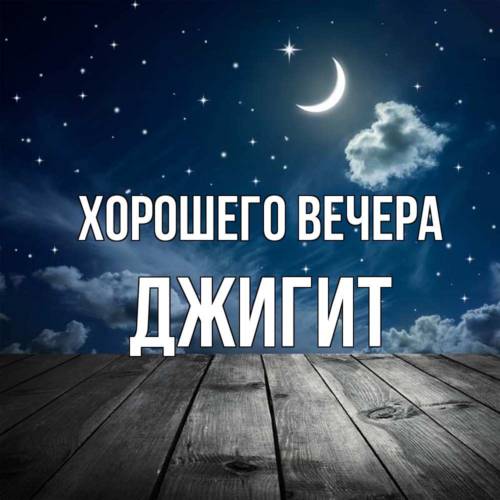 Открытка с именем, джигит, Хорошего вечера