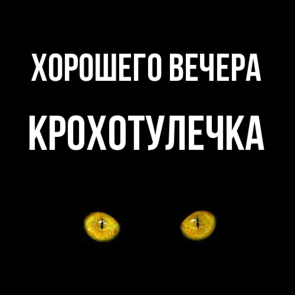 Картинка Хорошего вечера, крохотулечка