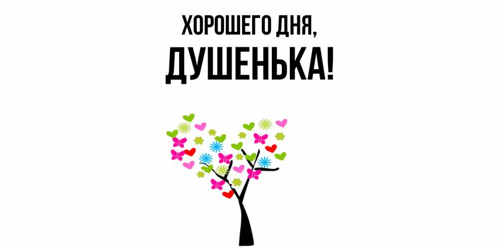 Открытка  для любимых и родных. душенька, Хорошего дня  