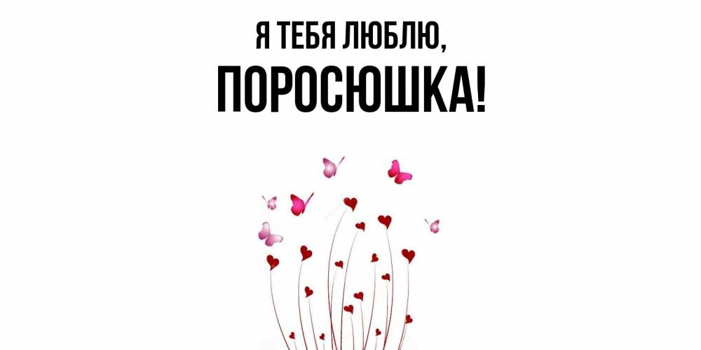 Открытка  для любимых и родных. поросюшка, Я тебя люблю  