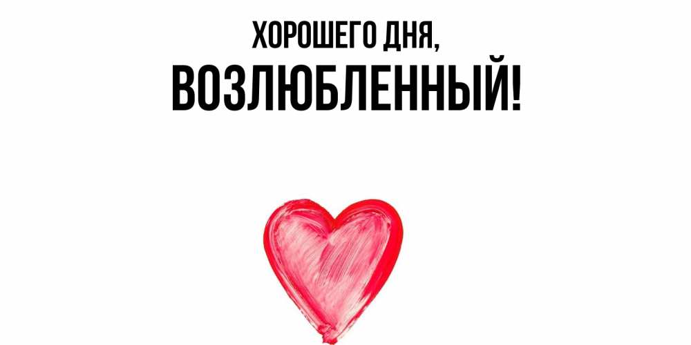 Открытка  для любимых и родных. возлюбленный, Хорошего дня  