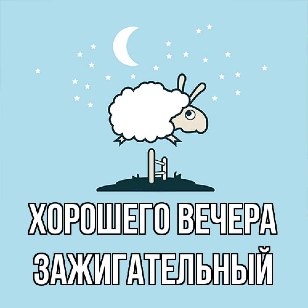 Открытка  для любимых и родных. зажигательный, Хорошего вечера  