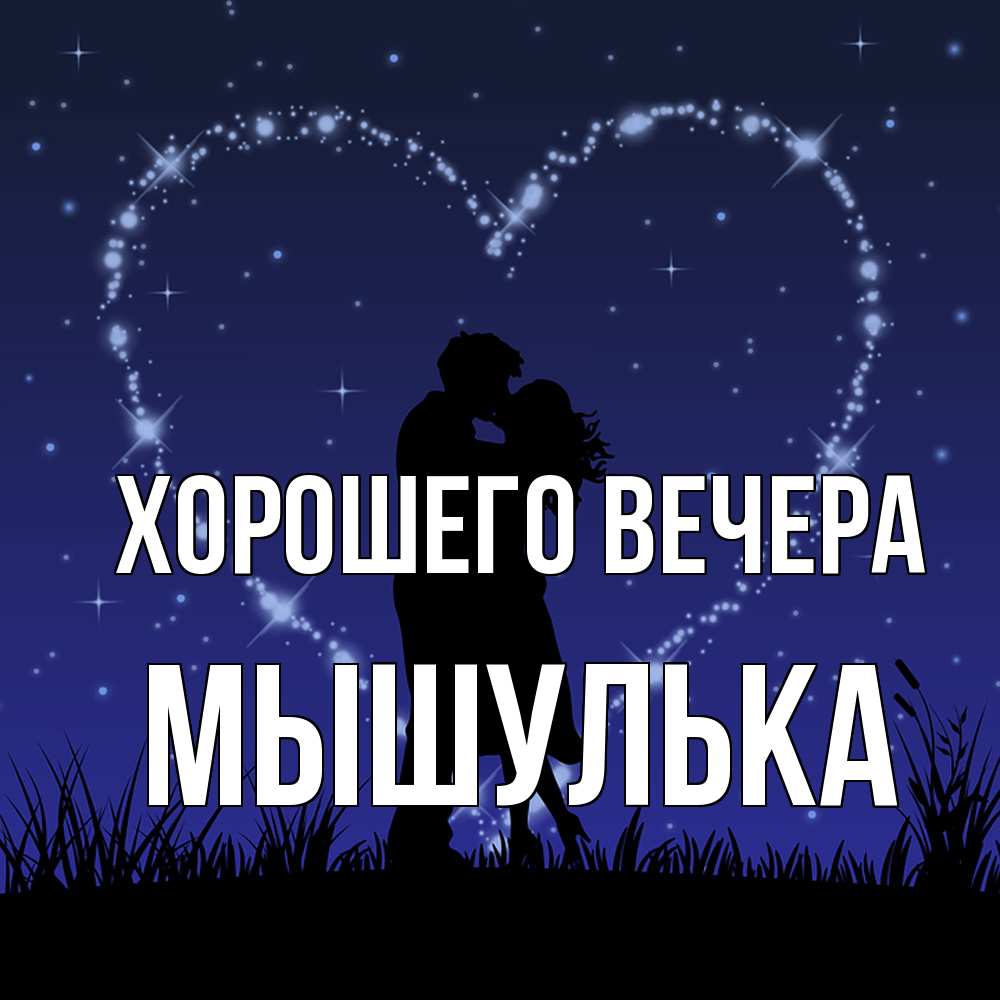 Открытка  для любимых и родных. мышулька, Хорошего вечера  