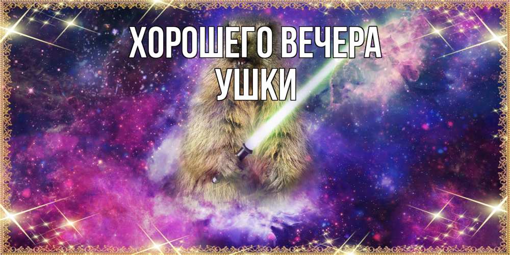 Открытка  для любимых и родных. ушки, Хорошего вечера  