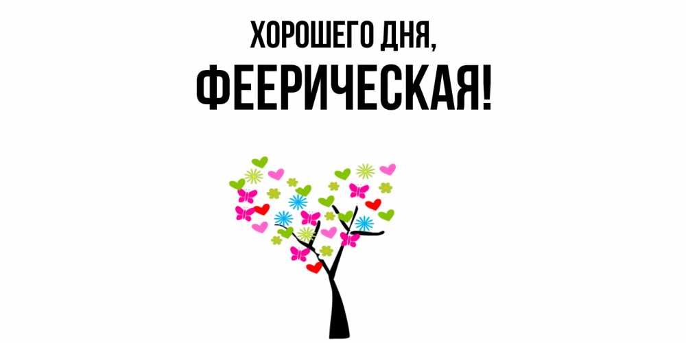 Открытка  для любимых и родных. фееpическая, Хорошего дня  