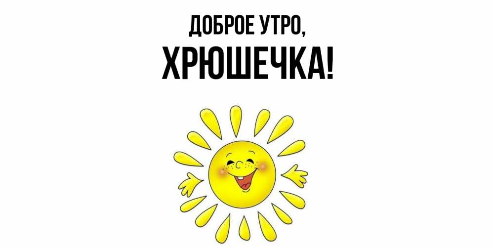 Открытка  для любимых и родных. хрюшечка, Доброе утро  