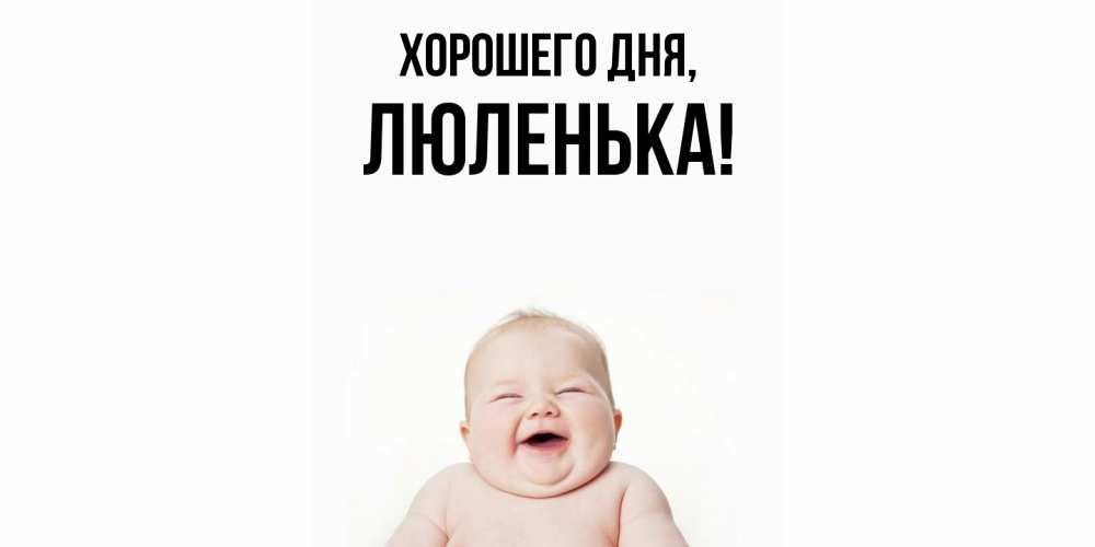 Картинка Хорошего дня, люленька