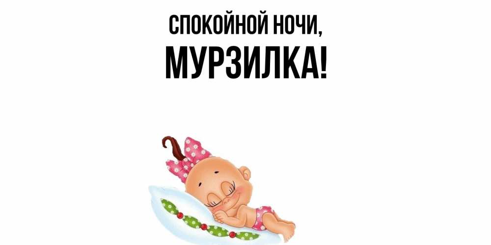 Открытка с именем, мурзилка, Спокойной ночи