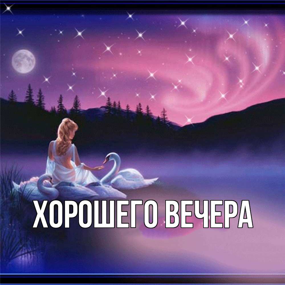 Картинка Хорошего вечера, 