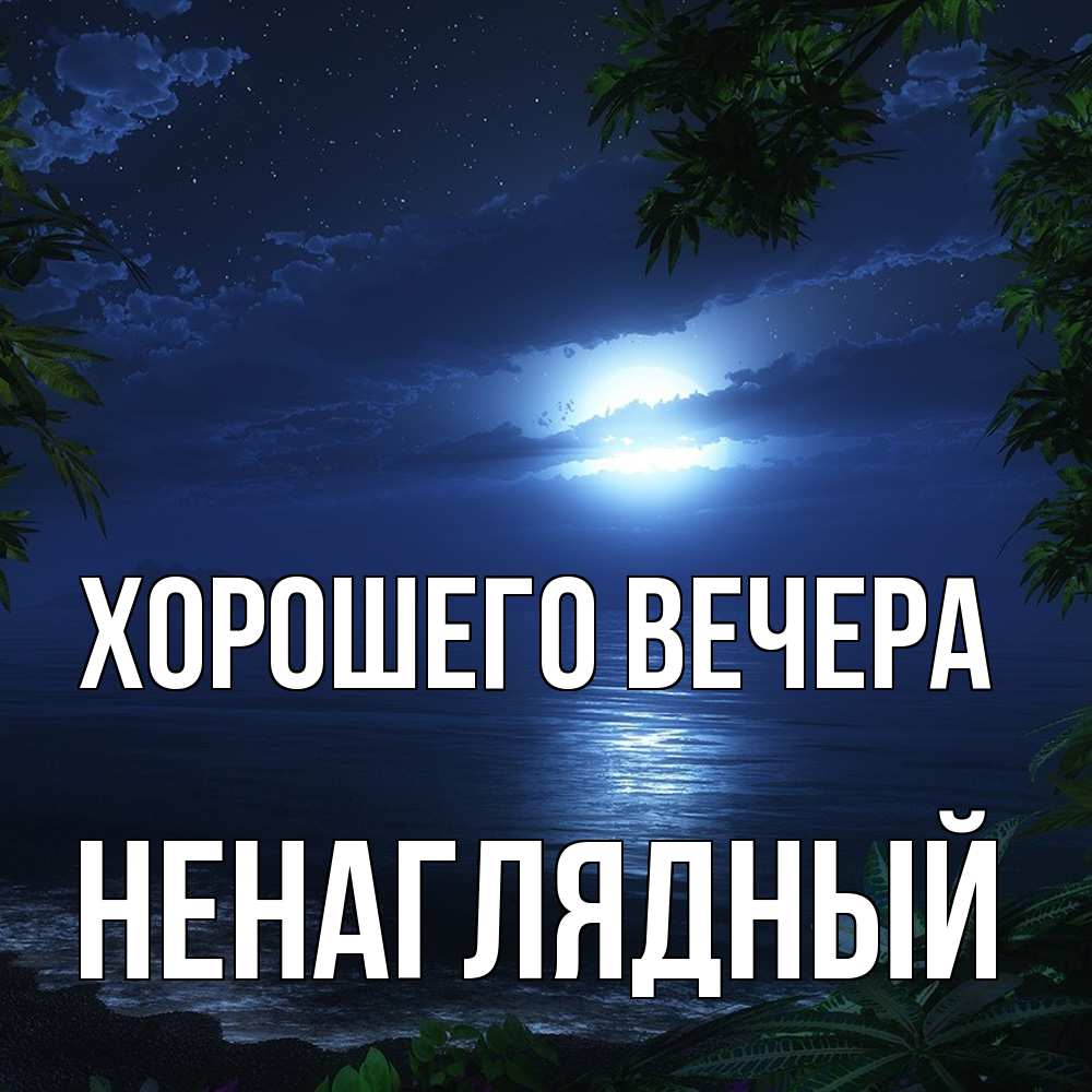Картинка Хорошего вечера, ненаглядный