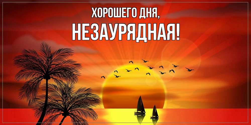Открытка  для любимых и родных. незаурядная, Хорошего дня  