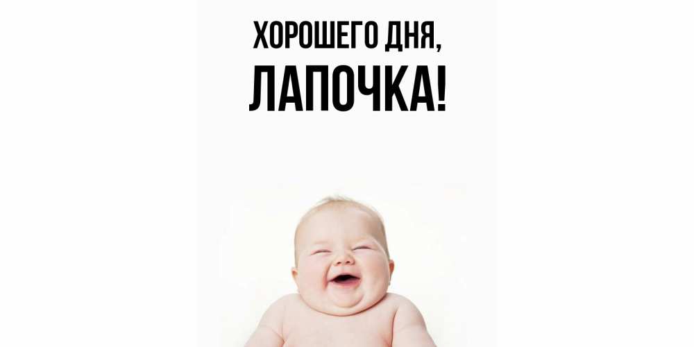 Картинка Хорошего дня, Лапочка
