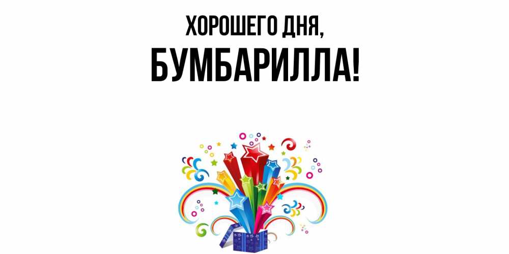 Открытка  для любимых и родных. бумбарилла, Хорошего дня  