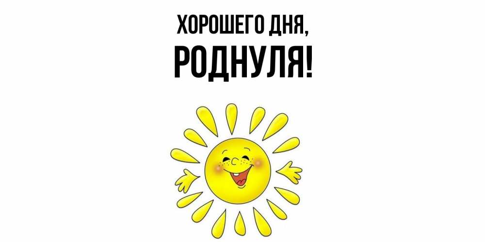 Открытка  для любимых и родных. роднуля, Хорошего дня  