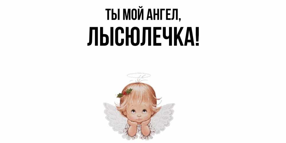 Картинка Ты мой ангел, лысюлечка