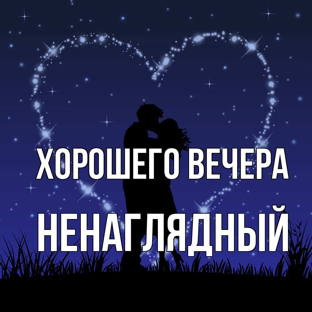 Картинка Хорошего вечера, ненаглядный