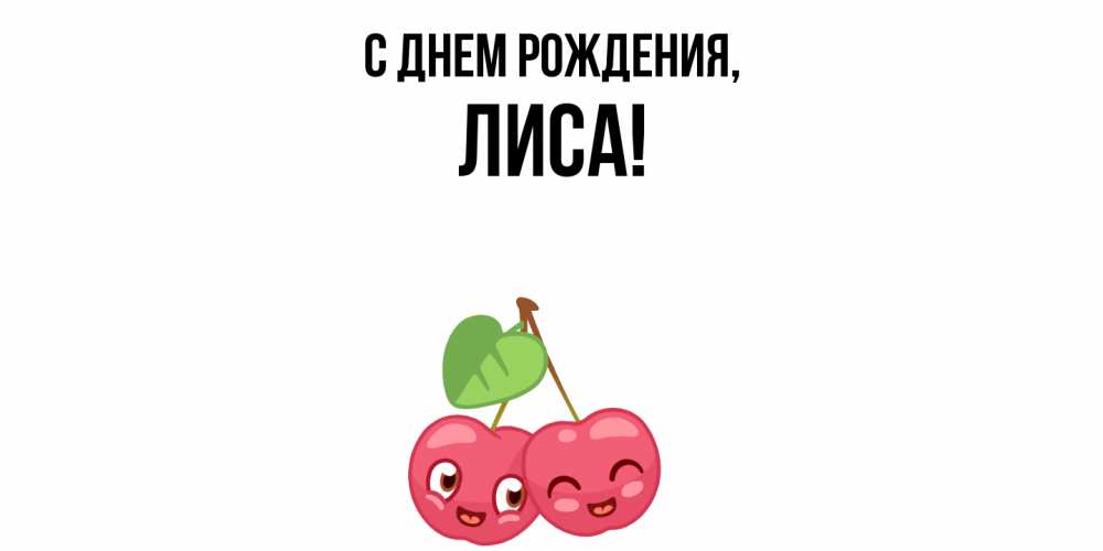 Открытка  для любимых и родных. лиса, С днем рождения  