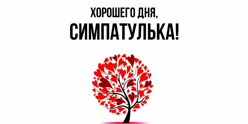 Открытка  для любимых и родных. симпатулька, Хорошего дня  