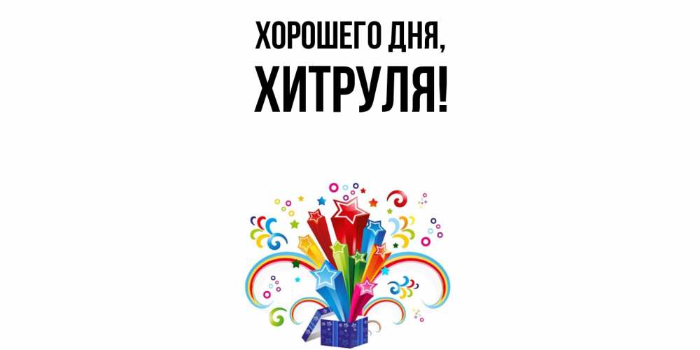 Открытка  для любимых и родных. хитруля, Хорошего дня  