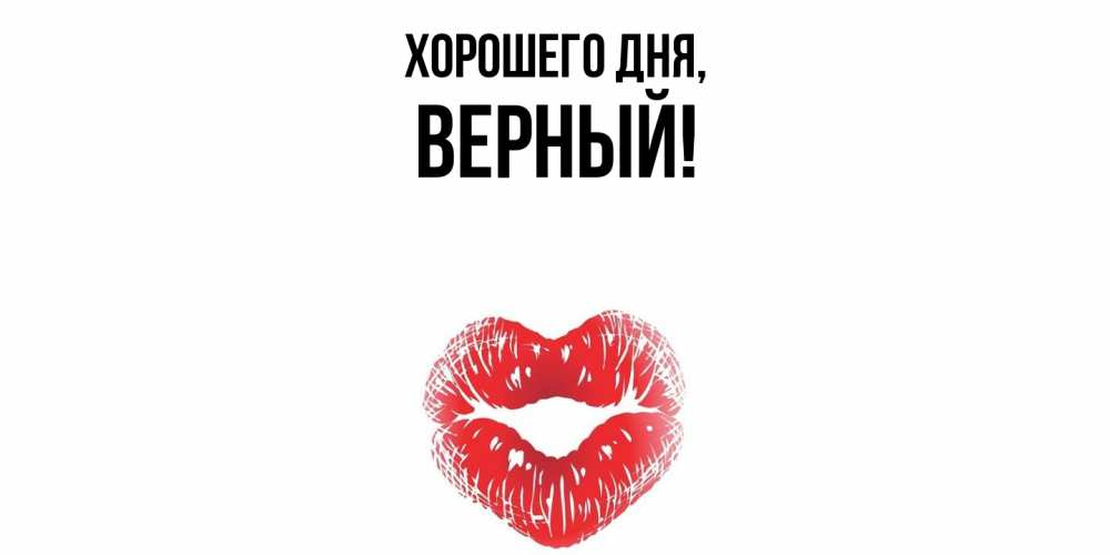 Открытка  для любимых и родных. верный, Хорошего дня  