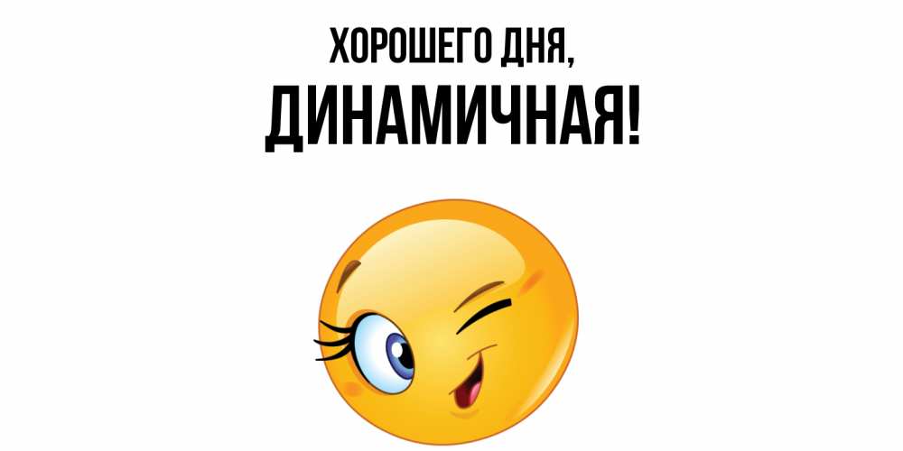 Открытка  для любимых и родных. динамичная, Хорошего дня  