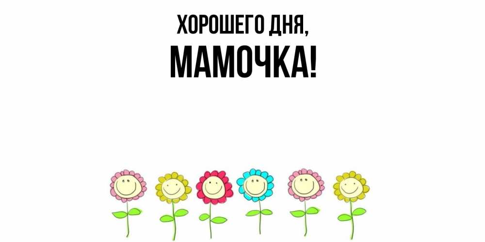 Картинка Хорошего дня, Мамочка