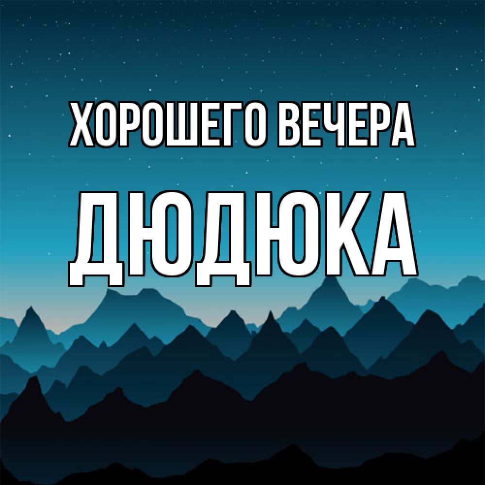 Картинка Хорошего вечера, дюдюка