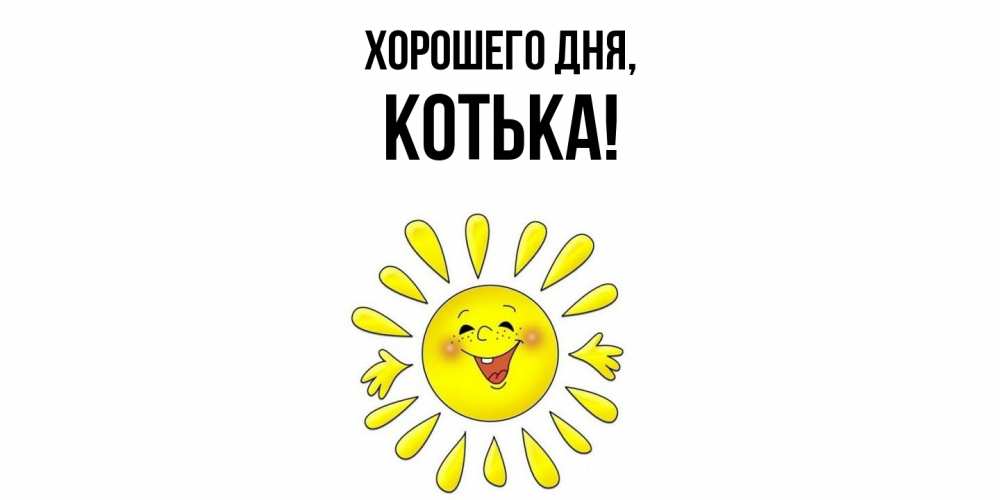 Открытка  для любимых и родных. котька, Хорошего дня  
