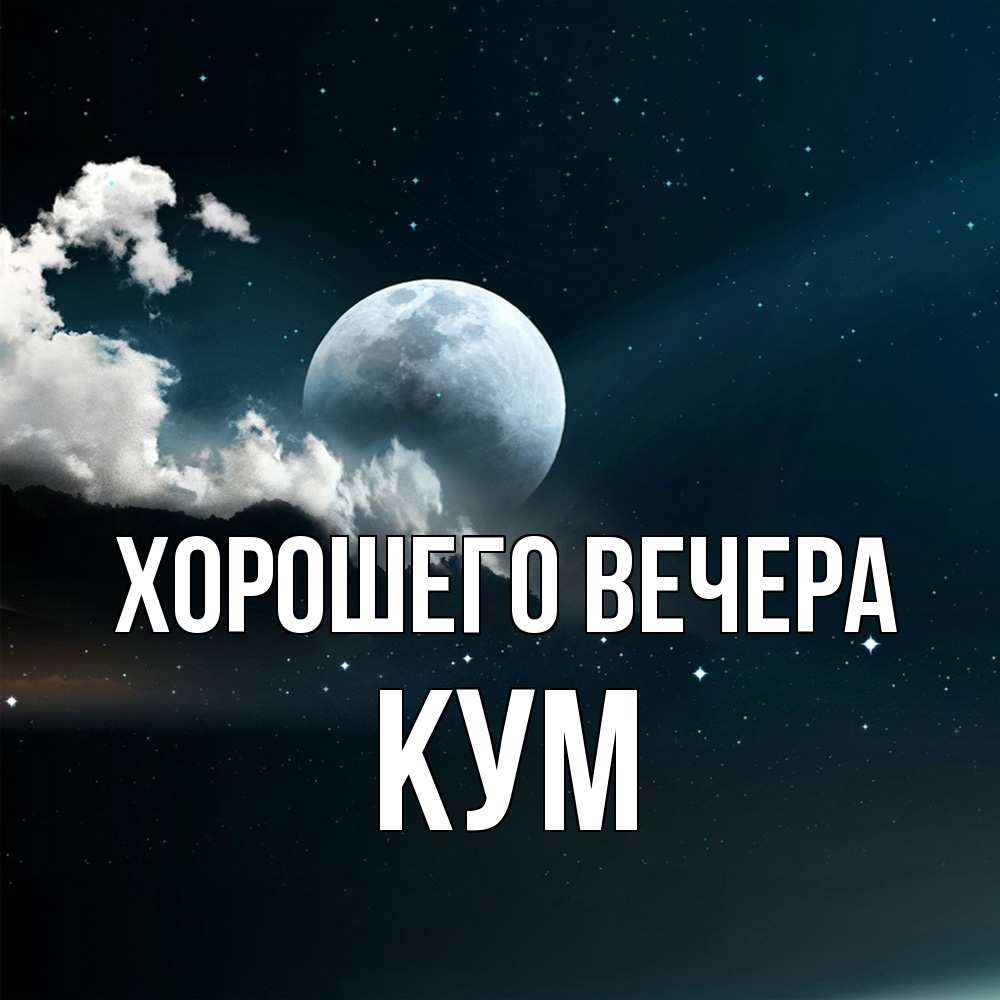 Картинка Хорошего вечера, Кум