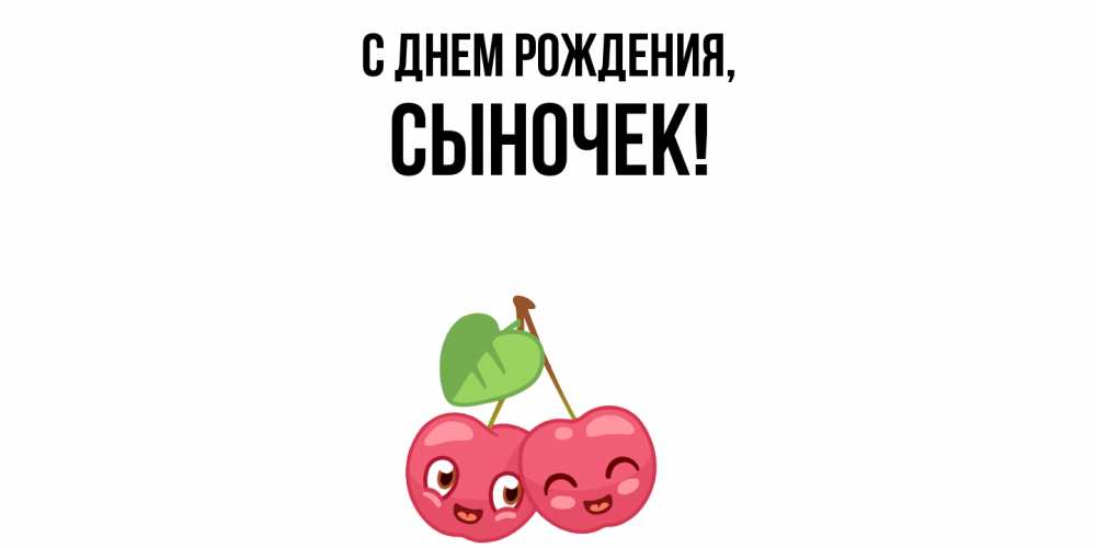 Открытка  для любимых и родных. Сыночек, С днем рождения  