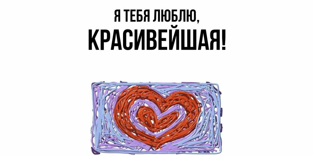 Открытка  для любимых и родных. красивейшая, Я тебя люблю  