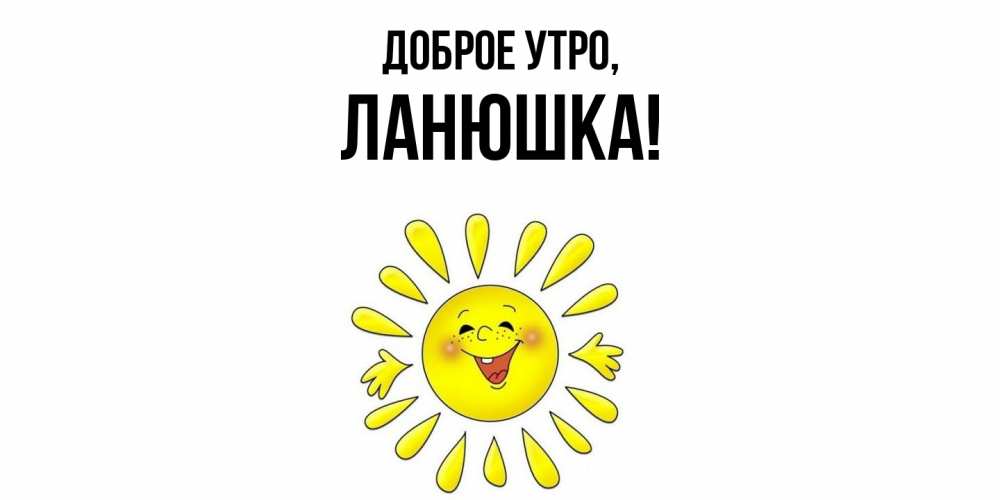Открытка с именем, ланюшка, Доброе утро
