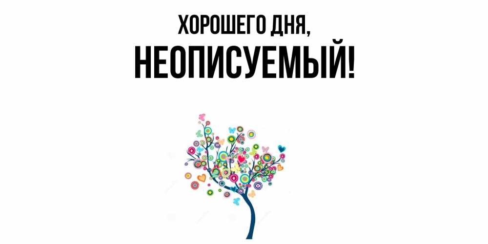 Картинка Хорошего дня, неописуемый