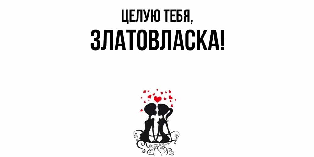 Открытка  для любимых и родных. златовласка, Целую тебя  