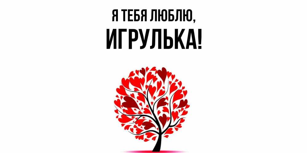 Открытка  для любимых и родных. игрулька, Я тебя люблю  