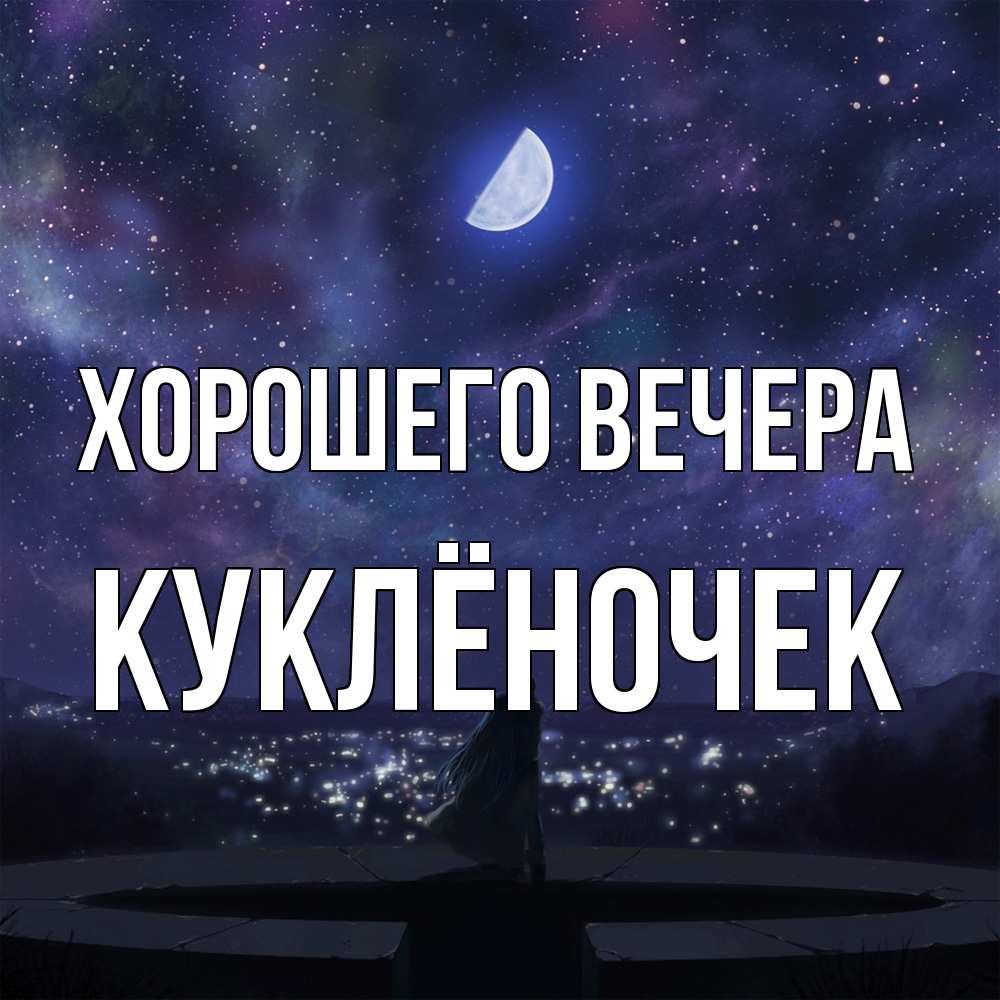 Открытка  для любимых и родных. куклёночек, Хорошего вечера  