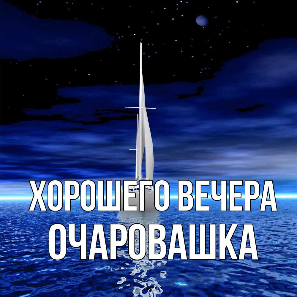 Открытка  для любимых и родных. очаровашка, Хорошего вечера  