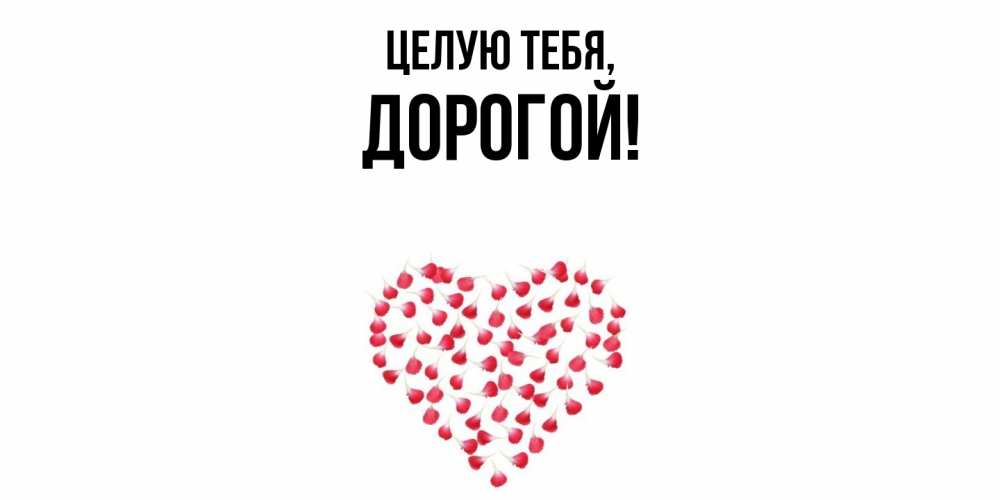Открытка с именем, дорогой, Целую тебя