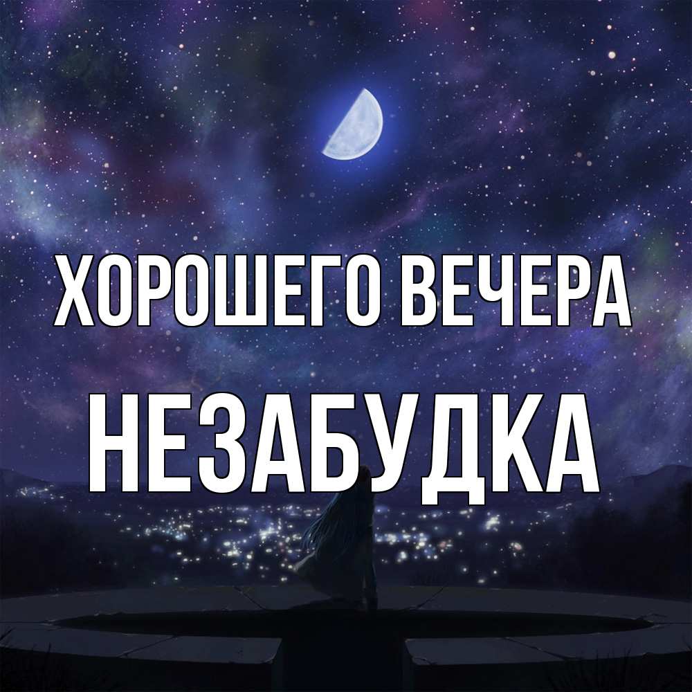 Открытка  для любимых и родных. незабудка, Хорошего вечера  