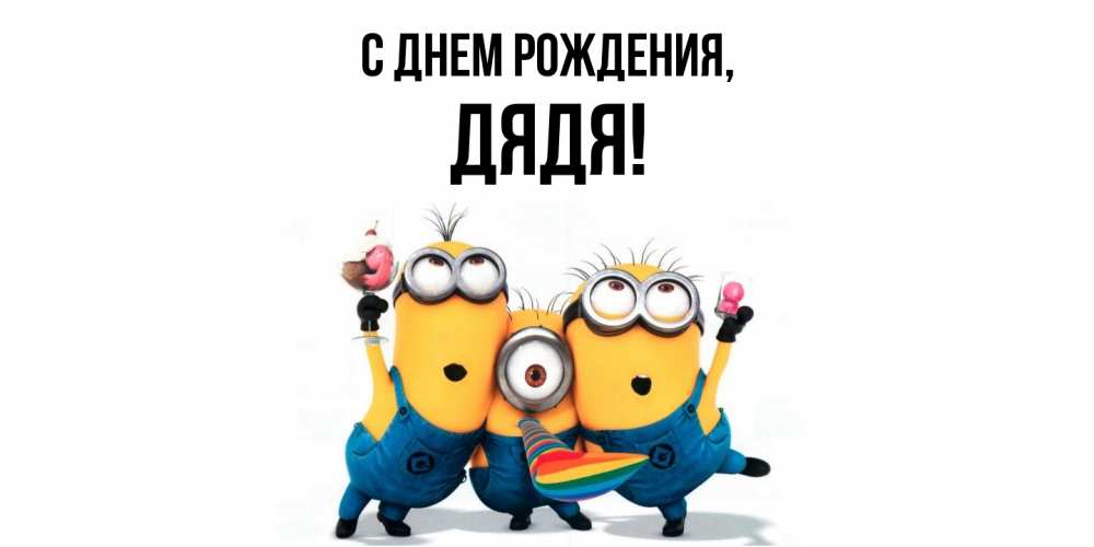 Открытка  для любимых и родных. Дядя, С днем рождения  