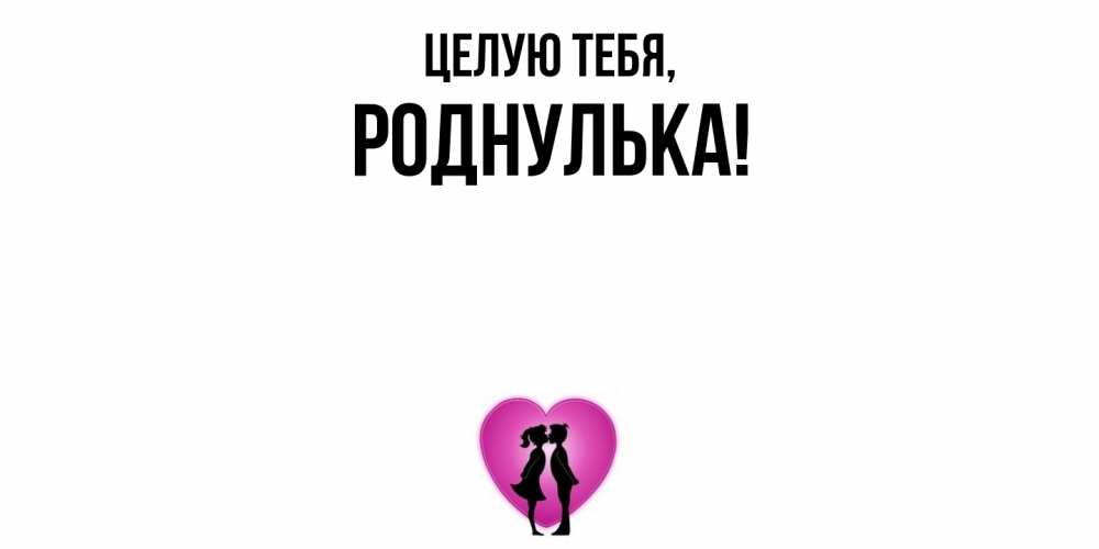Открытка  для любимых и родных. роднулька, Целую тебя  