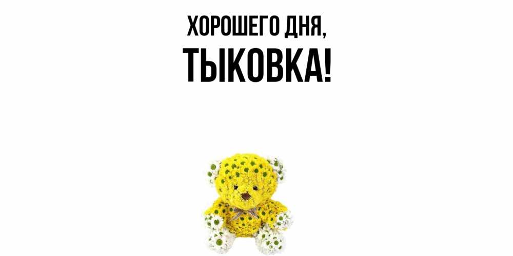 Открытка  для любимых и родных. тыковка, Хорошего дня  