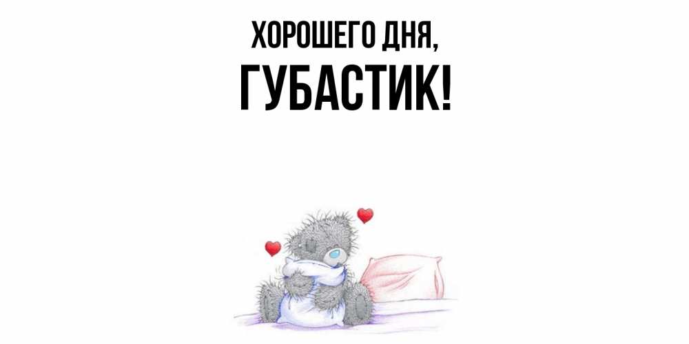 Открытка  для любимых и родных. губастик, Хорошего дня  