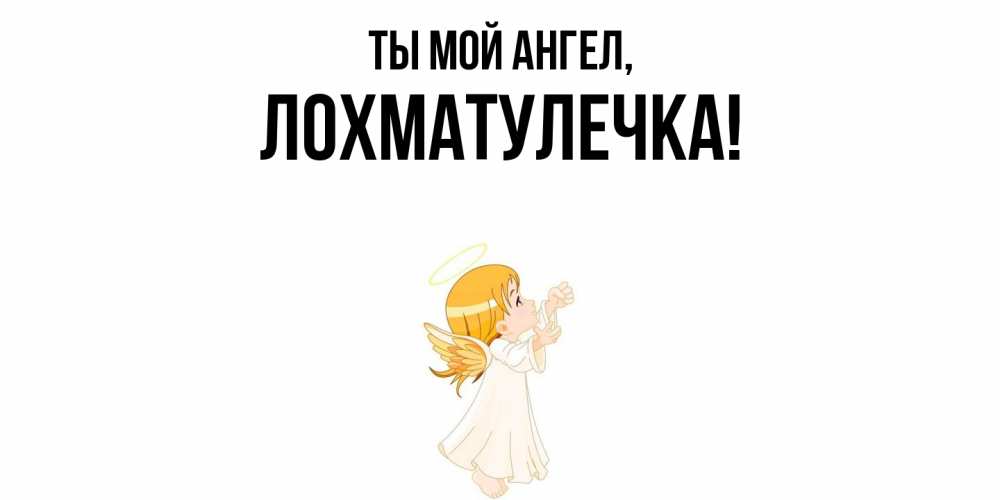 Открытка  для любимых и родных. лохматулечка, Ты мой ангел  