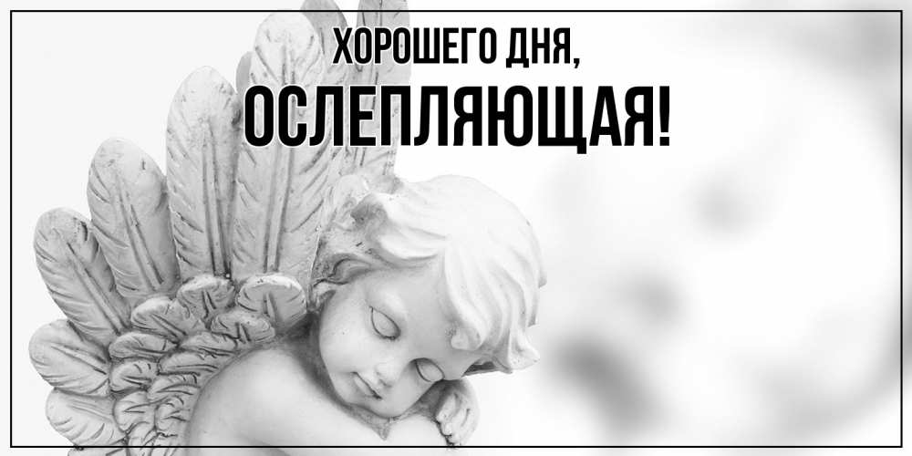 Открытка  для любимых и родных. ослепляющая, Хорошего дня  