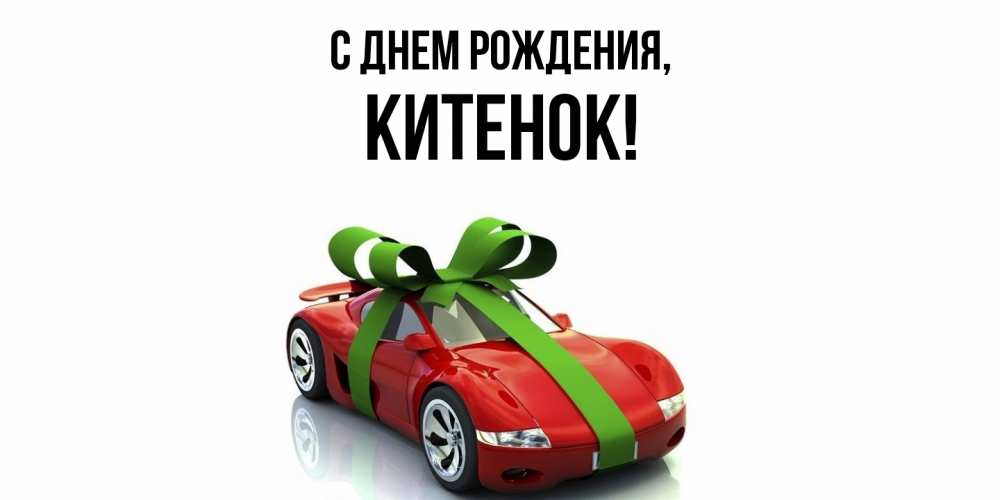 Картинка С днем рождения, китенок